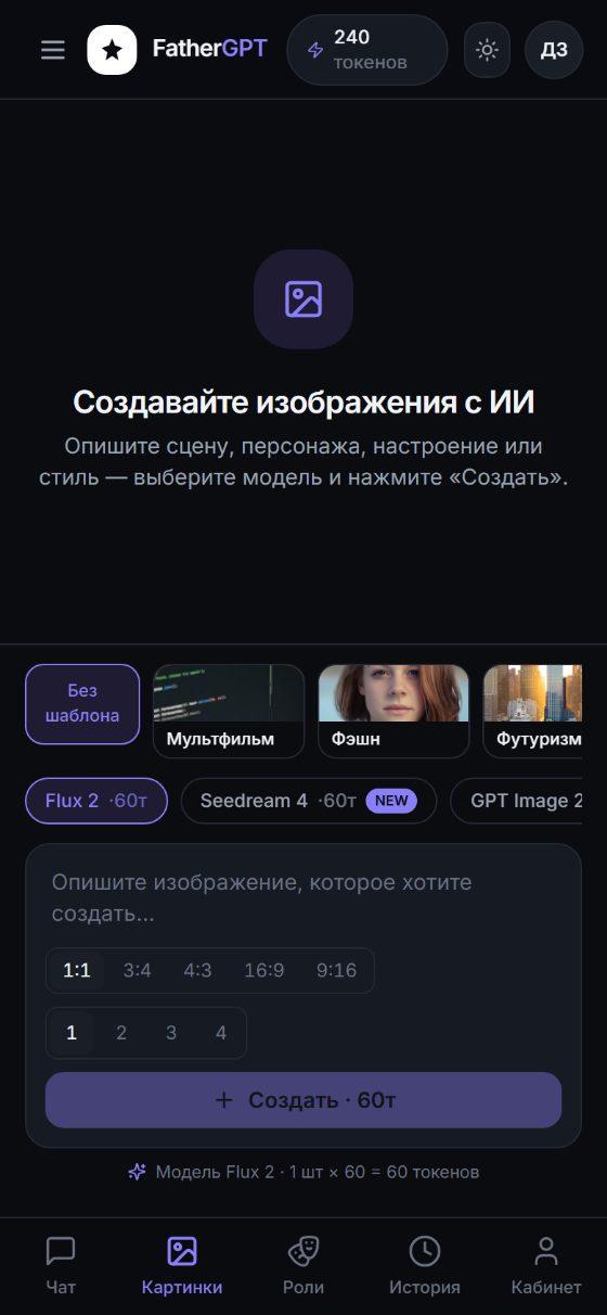 Студия картинок FatherGPT: генерация изображений