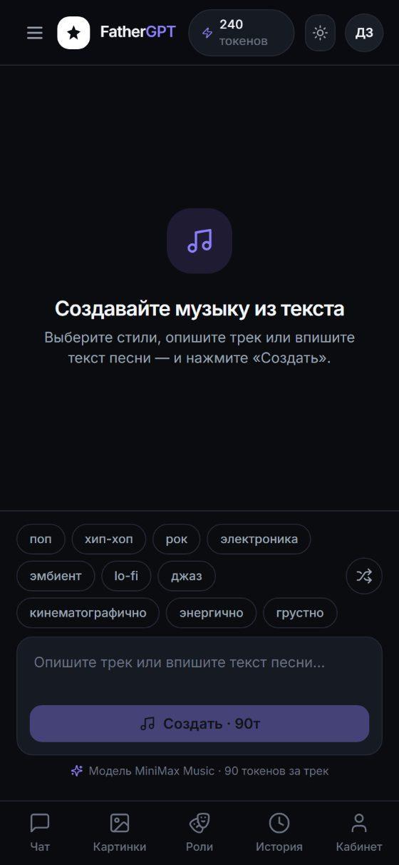 Студия музыки FatherGPT: генерация треков